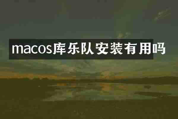 macos库乐队安装有用吗