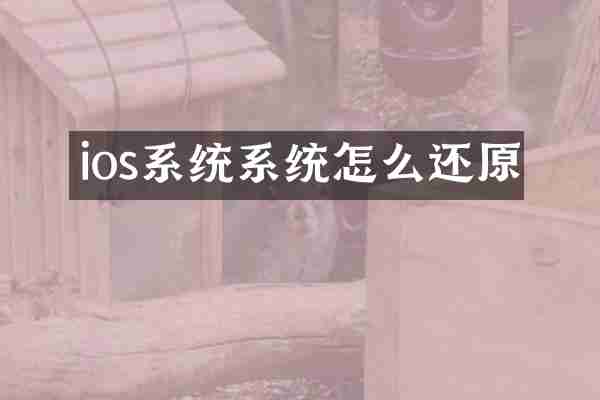 ios系统系统怎么还原