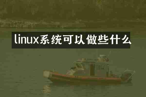 linux系统可以做些什么