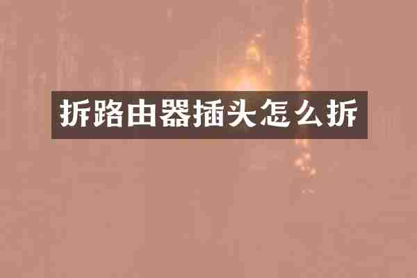 拆路由器插头怎么拆