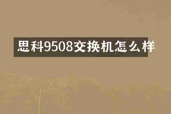 思科9508交换机怎么样