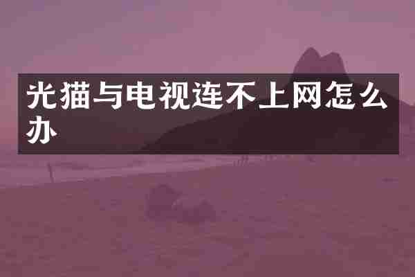 光猫与电视连不上网怎么办