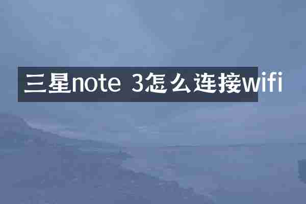 三星note 3怎么连接wifi