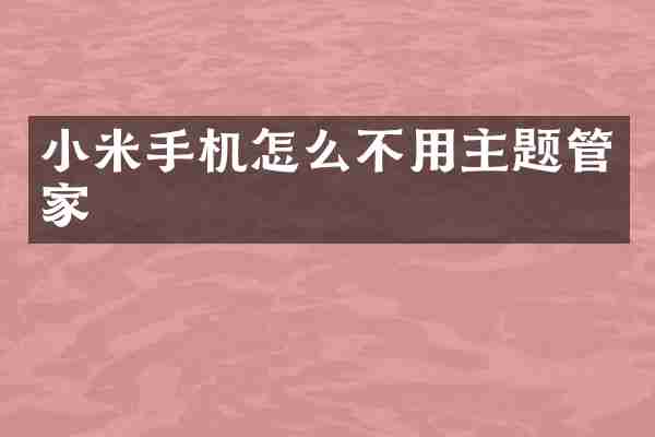 小米手机怎么不用主题管家