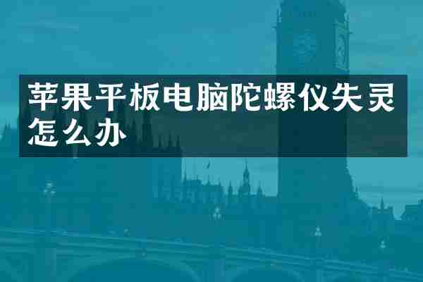 苹果平板电脑陀螺仪失灵怎么办