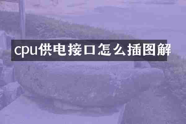cpu供电接口怎么插图解