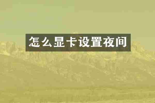 怎么显卡设置夜间