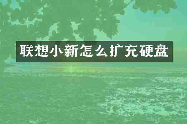 联想小新怎么扩充硬盘