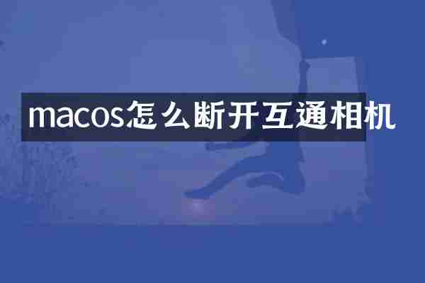 macos怎么断开互通相机