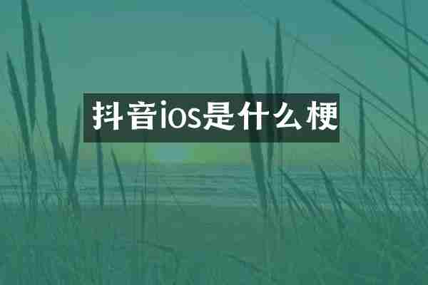 抖音ios是什么梗