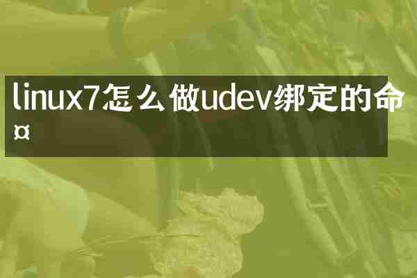 linux7怎么做udev绑定的命令