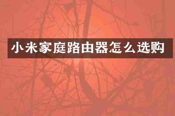 小米家庭路由器怎么选购
