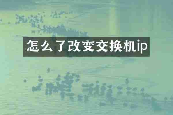 怎么了改变交换机ip