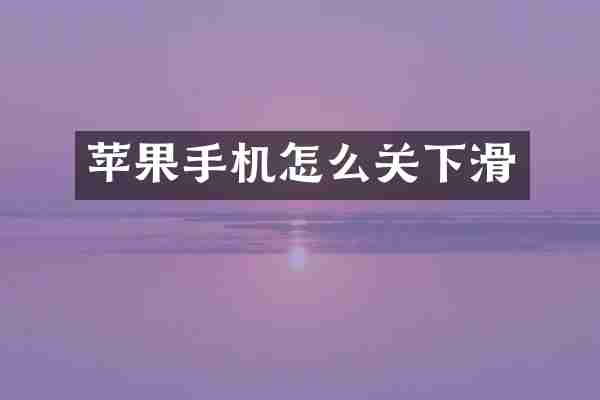 苹果手机怎么关下滑