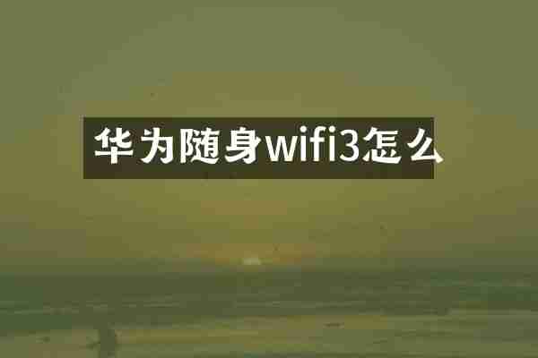 华为随身wifi3怎么