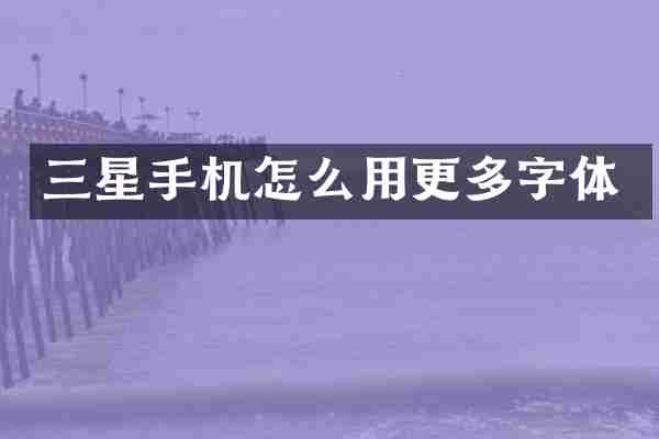三星手机怎么用更多字体