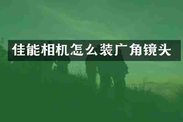 佳能相机怎么装广角镜头