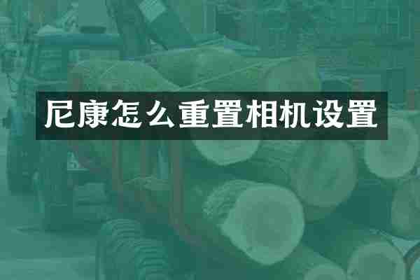 尼康怎么重置相机设置