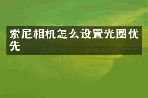 索尼相机怎么设置光圈优先