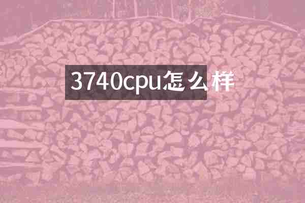 3740cpu怎么样