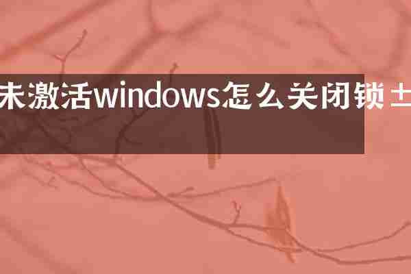 未激活windows怎么关闭锁屏