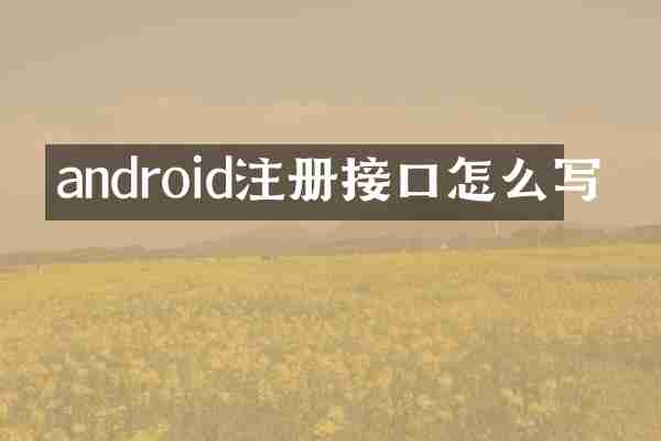 android注册接口怎么写