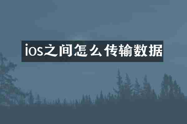 ios之间怎么传输数据