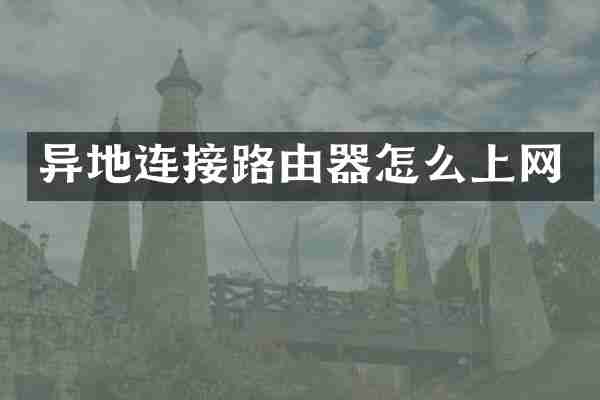异地连接路由器怎么上网