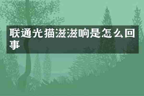 联通光猫滋滋响是怎么回事