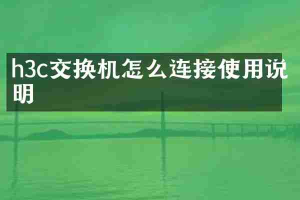 h3c交换机怎么连接使用说明