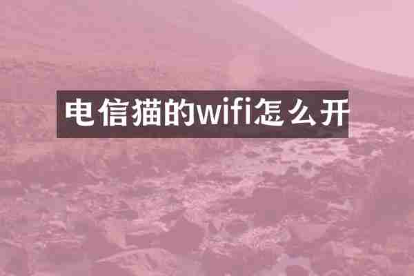 电信猫的wifi怎么开