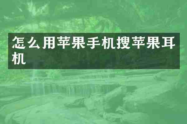 怎么用苹果手机搜苹果耳机
