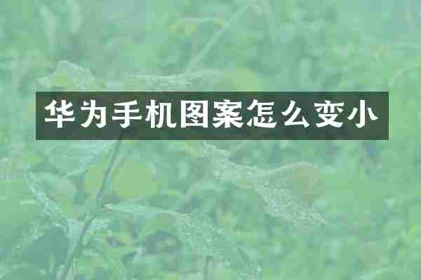 华为手机图案怎么变小