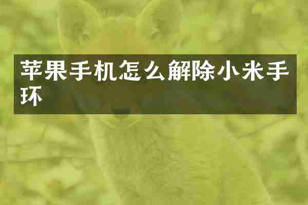 苹果手机怎么解除小米手环
