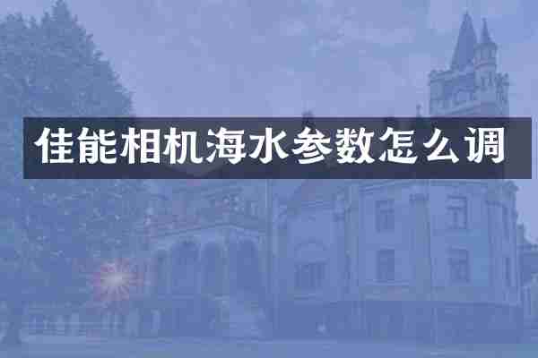 佳能相机海水参数怎么调