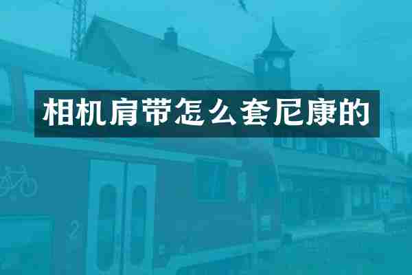 相机肩带怎么套尼康的