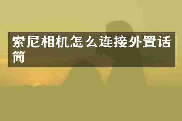 索尼相机怎么连接外置话筒