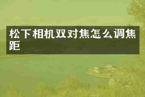 松下相机双对焦怎么调焦距