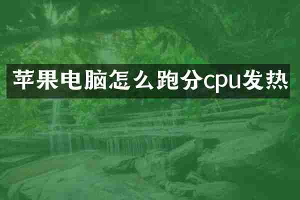 苹果电脑怎么跑分cpu发热