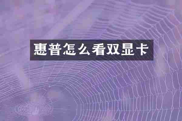 惠普怎么看双显卡