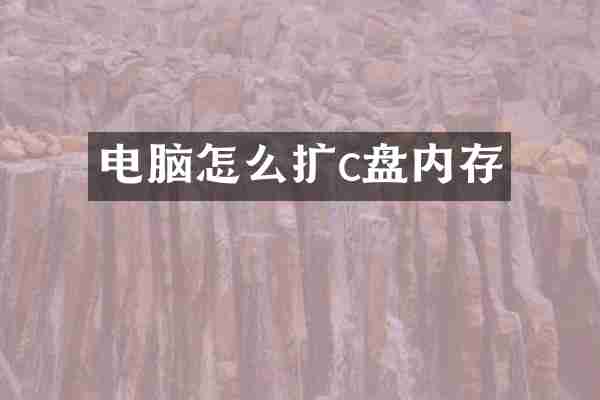 电脑怎么扩c盘内存