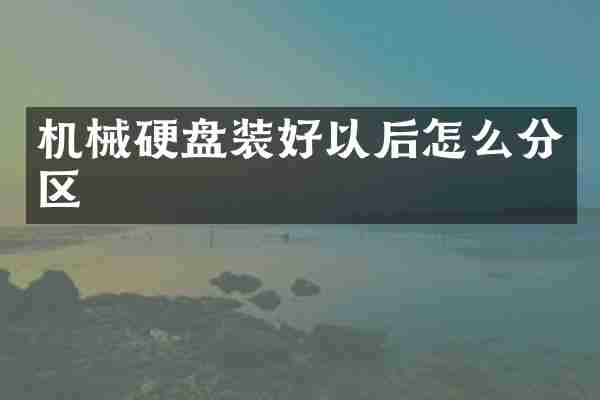 机械硬盘装好以后怎么分区