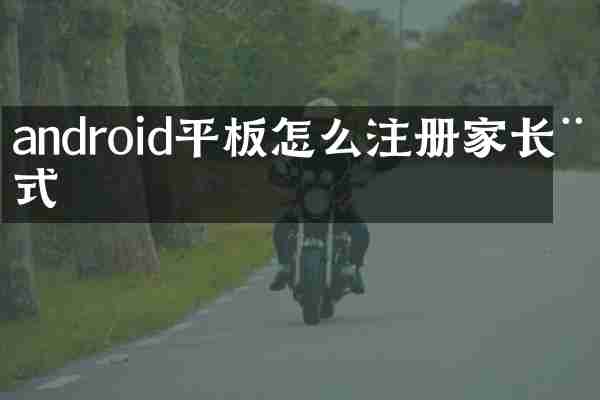 android平板怎么注册家长模式