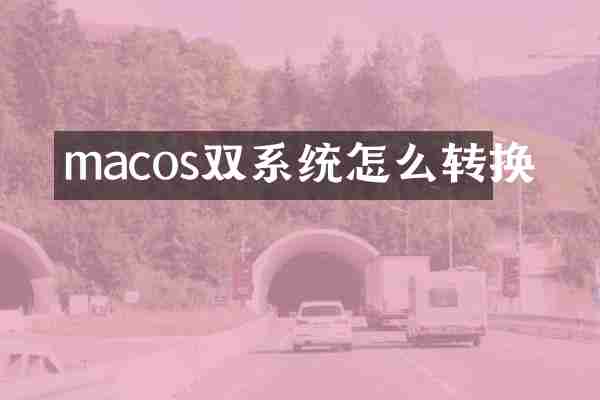 macos双系统怎么转换