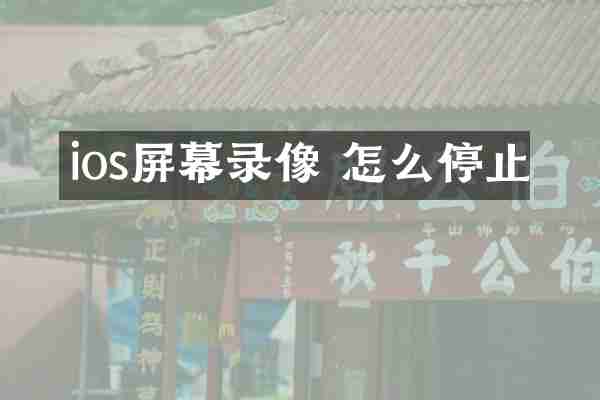 ios屏幕录像 怎么停止