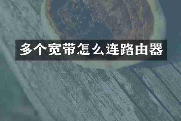 多个宽带怎么连路由器