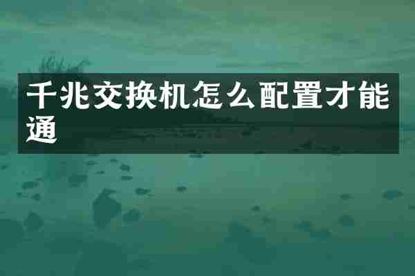 千兆交换机怎么配置才能通