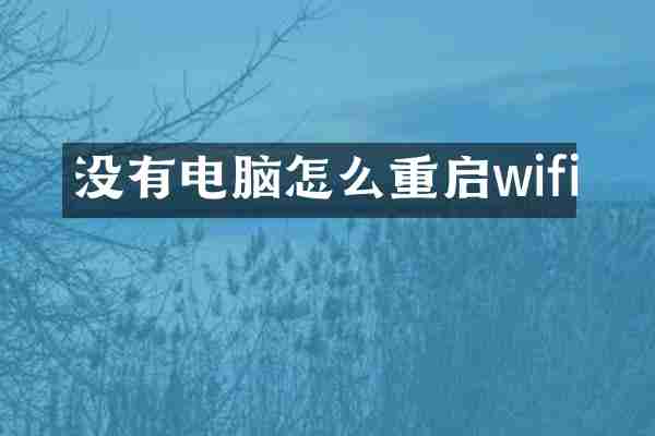 没有电脑怎么重启wifi