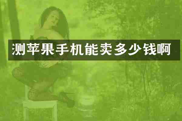 测苹果手机能卖多少钱啊