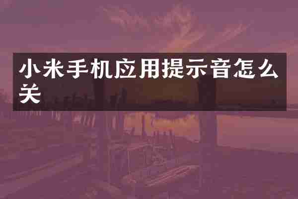小米手机应用提示音怎么关